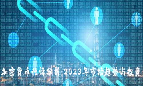 :
AXS加密货币行情分析：2023年市场趋势与投资策略