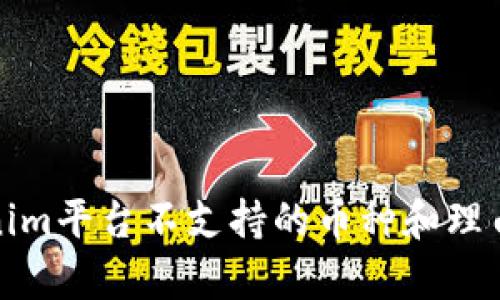 Tokenim平台不支持的币种和理由分析
