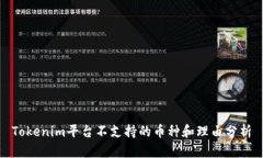Tokenim平台不支持的币种和