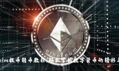 Tokenim提币转币教程：轻松