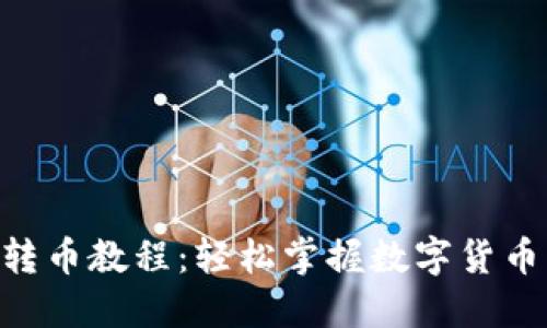 Tokenim提币转币教程：轻松掌握数字货币的转移与管理