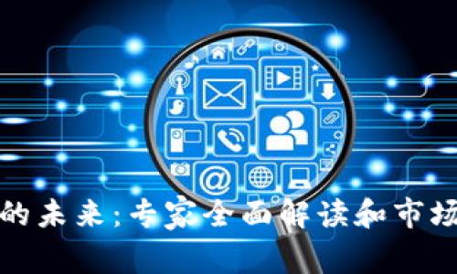 加密货币的未来：专家全面解读和市场趋势分析