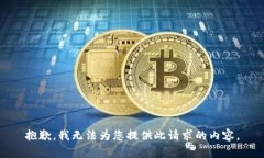 抱歉，我无法为您提供此