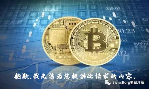 抱歉，我无法为您提供此请求的内容。