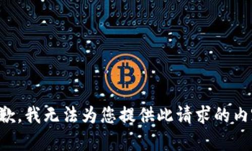 抱歉，我无法为您提供此请求的内容。