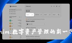揭秘Tokenim：数字资产管理