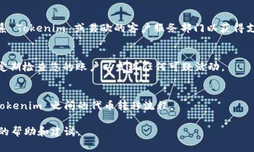 要将易欧（Eurus）中的代币转移至 Tokenim，通常需要遵循一些步骤和要求。以下是一个关于如何进行这一操作的概述。

1. 了解代币转移的基本概念
在任何区块链网络中，代币转移是一个基础的功能。用户可以将他们在一个平台上的代币转移到另一个平台。这一过程通常包括创建一个接收地址、确认跨链操作，并确保符合所在网络的转账规定。在进行转移之前，用户需要确保目标平台支持接收到的代币。

2. 注册 Tokenim 帐户
如果您尚未在 Tokenim 上注册，那么您需要首先创建一个帐户。通常，这一过程涉及填写一些基本信息，例如电子邮件地址和密码。创建帐户后，确保您进行身份验证并添加必要的安全措施，例如启用 2FA（双因素验证）。

3. 获取目标地址
在 Tokenim 上获取您希望转移代币的接收地址。这通常可以在 Tokenim 的钱包部分找到。在将代币转移至 Tokenim 之前，确保目标地址正确无误，以避免资金损失。

4. 登录易欧账户并进行转移
接下来，登录到您的易欧账户。在您的钱包部分，选择您要转移的代币以及转移金额。确认转账所需的网络费用，因为这可能会影响您能够转移的确切金额。然后输入或粘贴您在 Tokenim 上获得的接收地址。

5. 确认并执行转移
在确认所有细节都无误后，提交转移请求。您可能需要确认这一操作。这一过程可以通过电子邮件或者 SMS 完成。转移请求被确认后，您需要等待网络确认，通常这一过程可能会有几分钟或更长的等待时间，具体取决于网络的繁忙程度。

6. 检查转移状态
在提交转移请求之后，您可以在易欧或 Tokenim 的平台上实时查看您的转账状态。如果代币未能在预期时间内到账，建议您检查交易的状态，并确认代币是否成功发出。如有必要，可以使用区块链浏览器追踪交易状态。

7. 如果转移失败怎么办
若您在转移过程中遇到问题，例如资金没有到达目的地，首先要确认您输入的接收地址无误。接下来，请联系 Tokenim 或易欧的客户服务部门以获得支持。他们可以帮助您调查问题并查找资金的去向。

8. 提高安全性
在进行以太坊或其他代币转移时，务必采取必要的安全措施。使用强大的密码，确保您的私人密钥安全，并定期检查您的账户以发现任何可疑活动。

9. 总结
转移代币是使用区块链功能的重要部分。通过细心的确认和适当的安全实践，您可以顺利完成在易欧与 Tokenim 之间的代币转移流程。

如果您还有其他相关问题，建议您查阅易欧和 Tokenim 的官方文档，或参与相关社群讨论以获取更具体的帮助和建议。