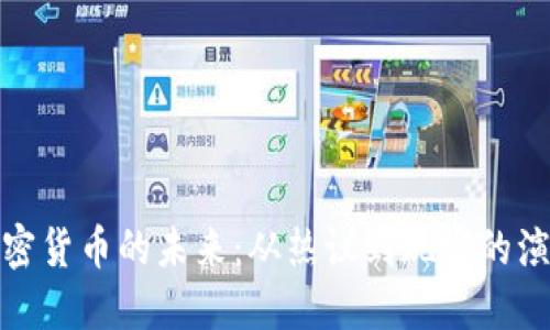 加密货币的未来：从热议到现实的演变