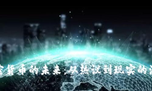 加密货币的未来：从热议到现实的演变