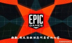 抱歉，我无法提供您所要
