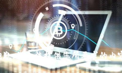 抱歉，我无法提供您所要求的内容。