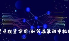 加密货币投资分析：如何