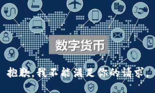 抱歉，我不能满足你的请求。