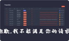 抱歉，我不能满足你的请