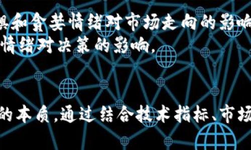   加密货币缩量预警：如何影响市场趋势与投资决策 / 
 guanjianci 加密货币, 缩量, 市场趋势, 投资决策 /guanjianci 

概述：加密货币市场的现状
加密货币市场一直以来都吸引了大量的投资者和交易者。随着比特币、以太坊等主要加密货币的崛起，市场的发展速度愈发迅猛。然而，最近一段时间，随着价格波动的加剧和市场参与者逐渐减少，出现了“缩量”的现象。缩量交易意味着在价格波动较大时，市场成交量却相对较低，这种情况可能会暗示市场行情的潜在变化。

缩量交易的定义与意义
缩量交易指的是在一定时间段内，尽管市场价格出现波动，但成交量却显著低于历史平均水平。这一现象在加密货币市场尤其常见，有多个因素可能导致这一情况的发生，包括投资者信心不足、市场流动性下降、政策监管的影响等。
缩量交易的意义在于，当市场面临重大变动时，成交量的下降可能表明投资者对于当前价格水平的不确定性。对于投资者来说，缩量可能预示着市场趋势的反转或进一步的调整，因此理解缩量交易的机制和影响至关重要。

加密货币缩量的原因分析
缩量现象的出现通常与以下因素密切相关：
ol
listrong投资者信心不足：/strong在价格下跌或剧烈波动时，很多投资者会选择观望，减少交易量。/li
listrong市场流动性下降：/strong一些时候，市场可能出现大规模抛售，但由于买盘力量不足，成交量会迅速缩减。/li
listrong政策监管的暗影：/strong随着各国对加密货币的监管政策日益严格，不少投资者会选择退出市场，从而导致成交量下降。/li
listrong季节性因素：/strong在一些特定的时间段，例如假期或者是交易所维护期间，市场活跃度通常会降低，从而造成缩量现象。/li
/ol

缩量交易对市场趋势的影响
缩量交易可能对市场趋势产生多重影响。首先，成交量的减少往往意味随之而来的价格波动将更容易受到少数大户或机构投资者的影响。其次，在熊市阶段，缩量会进一步加剧情绪低迷，导致市场风险上升。
从技术分析的角度来看，缩量往往被用作确认趋势的信号。在一个上升阶段中，如果价格上升伴随着成交量的下降，可能意味着上涨趋势的疲软，客户对于价格的信心不足。而在下降趋势中，缩量下跌则可能预示着市场的底部区域正在形成。

如何应对加密货币市场的缩量现象
对于投资者来说，理解市场缩量的现象并不是为了进行盲目的跟随，而是要具备更深层次的辩识能力。首先，投资者应当密切关注成交量的变化，分析成交量与价格之间的关系，以此作为决策依据。
其次，结合技术分析指标，投资者可以运用如相对强弱指数（RSI）、布林带等工具，判断市场是否处于过热或超售状态。通过多维度的分析，可以减少盲目操作的风险。
此外，保持良好的市场信息获取渠道，及时了解政策变化、市场动态等，也是为了在缩量的环境中寻找合适的投资机会。

相关问题分析

问题一：当市场出现缩量时，应该如何评估风险？
当市场出现缩量时，评估风险的关键在于结合多方面的信息。首先，分析当前市场的波动情况，若当前价格波动剧烈，但成交量却持续缩减，这可能是风险上升的信号。
投资者应重点关注关键支撑和阻力位，当缩量出现在这些关键价格区域，若跌破支撑位则可能引发强烈的抛售。而若上涨突破阻力位，成交量不足则可能意味着未来的上涨乏力。
此外，还可以通过观察市场情绪进行评估，如社交媒体、新闻报道等的舆论分析，理解市场参与者的心理。若大部分投资者持悲观态度，而市场却仍然维持现状，这也可能是一个反转信号，投资者需要谨慎防范。

问题二：缩量交易是否意味着趋势的反转？
缩量交易并不绝对意味着趋势的反转，但它却是一个非常重要的迹象。具体来说，当市场处于上涨阶段时，如果成交量出现缩减，可能预示着这一价格上涨的力度不足，从而导致潜在的回调。而在下跌趋势中，若出现缩量，也可能表明市场参与者对继续抛售的意愿减弱，或许即将迎来反弹。
投资者在判断趋势反转时，不能仅凭缩量这一指标，还需结合其他的技术指标来进行确认。结合如MACD、KDJ、波动率等指标，与缩量共同分析，能够更准确的判断未来市场走向。

问题三：如何利用缩量交易策略进行投资决策？
利用缩量交易策略进行投资决策时，首先应充分理解市场的整体结构和趋势。例如，在牛市中而又出现缩量，应考虑是否逐步卖出部分仓位，以规避可能的风险。而在熊市中，出现缩量或许可以看做是买入的机会。
另外，可以通过设置止损点来控制风险，使用金额的百分比来设定止损，并结合行情变化，随时调整。在进行缩量交易策略操作时，保持头脑冷静，做到不焦虑，理智的面对市场的任何变化。

问题四：缩量现象与投资心理的关系
缩量现象与投资心理有着密切的关系。当市场处于不确定性阶段，投资者往往会感到焦虑和不安，这会导致成交量的降低。研究表明，投资者的恐惧和贪婪情绪对市场走向的影响不可小觑。
因此，投资者在面对缩量现象时，建议应保持冷静，理性分析市场情况。以防止情绪化操作带来的损失。可以尝试建立自己的交易系统，以帮助克服情绪对决策的影响。

总结
加密货币的缩量现象是市场参与者需要高度关注的重要指标。虽然缩量不一定直接预示趋势的转变，但它是市场状态的重要反映。理解缩量交易的本质，通过结合技术指标、市场信息及投资心理，可以更好地应对市场波动，制定合理的投资策略。