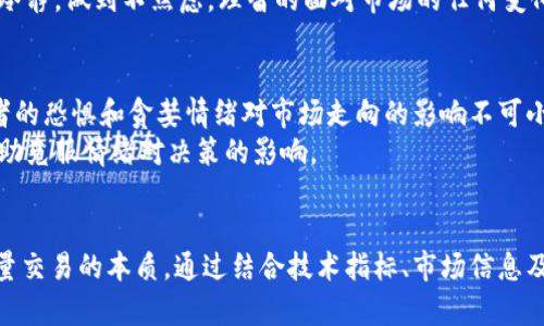   加密货币缩量预警：如何影响市场趋势与投资决策 / 
 guanjianci 加密货币, 缩量, 市场趋势, 投资决策 /guanjianci 

概述：加密货币市场的现状
加密货币市场一直以来都吸引了大量的投资者和交易者。随着比特币、以太坊等主要加密货币的崛起，市场的发展速度愈发迅猛。然而，最近一段时间，随着价格波动的加剧和市场参与者逐渐减少，出现了“缩量”的现象。缩量交易意味着在价格波动较大时，市场成交量却相对较低，这种情况可能会暗示市场行情的潜在变化。

缩量交易的定义与意义
缩量交易指的是在一定时间段内，尽管市场价格出现波动，但成交量却显著低于历史平均水平。这一现象在加密货币市场尤其常见，有多个因素可能导致这一情况的发生，包括投资者信心不足、市场流动性下降、政策监管的影响等。
缩量交易的意义在于，当市场面临重大变动时，成交量的下降可能表明投资者对于当前价格水平的不确定性。对于投资者来说，缩量可能预示着市场趋势的反转或进一步的调整，因此理解缩量交易的机制和影响至关重要。

加密货币缩量的原因分析
缩量现象的出现通常与以下因素密切相关：
ol
listrong投资者信心不足：/strong在价格下跌或剧烈波动时，很多投资者会选择观望，减少交易量。/li
listrong市场流动性下降：/strong一些时候，市场可能出现大规模抛售，但由于买盘力量不足，成交量会迅速缩减。/li
listrong政策监管的暗影：/strong随着各国对加密货币的监管政策日益严格，不少投资者会选择退出市场，从而导致成交量下降。/li
listrong季节性因素：/strong在一些特定的时间段，例如假期或者是交易所维护期间，市场活跃度通常会降低，从而造成缩量现象。/li
/ol

缩量交易对市场趋势的影响
缩量交易可能对市场趋势产生多重影响。首先，成交量的减少往往意味随之而来的价格波动将更容易受到少数大户或机构投资者的影响。其次，在熊市阶段，缩量会进一步加剧情绪低迷，导致市场风险上升。
从技术分析的角度来看，缩量往往被用作确认趋势的信号。在一个上升阶段中，如果价格上升伴随着成交量的下降，可能意味着上涨趋势的疲软，客户对于价格的信心不足。而在下降趋势中，缩量下跌则可能预示着市场的底部区域正在形成。

如何应对加密货币市场的缩量现象
对于投资者来说，理解市场缩量的现象并不是为了进行盲目的跟随，而是要具备更深层次的辩识能力。首先，投资者应当密切关注成交量的变化，分析成交量与价格之间的关系，以此作为决策依据。
其次，结合技术分析指标，投资者可以运用如相对强弱指数（RSI）、布林带等工具，判断市场是否处于过热或超售状态。通过多维度的分析，可以减少盲目操作的风险。
此外，保持良好的市场信息获取渠道，及时了解政策变化、市场动态等，也是为了在缩量的环境中寻找合适的投资机会。

相关问题分析

问题一：当市场出现缩量时，应该如何评估风险？
当市场出现缩量时，评估风险的关键在于结合多方面的信息。首先，分析当前市场的波动情况，若当前价格波动剧烈，但成交量却持续缩减，这可能是风险上升的信号。
投资者应重点关注关键支撑和阻力位，当缩量出现在这些关键价格区域，若跌破支撑位则可能引发强烈的抛售。而若上涨突破阻力位，成交量不足则可能意味着未来的上涨乏力。
此外，还可以通过观察市场情绪进行评估，如社交媒体、新闻报道等的舆论分析，理解市场参与者的心理。若大部分投资者持悲观态度，而市场却仍然维持现状，这也可能是一个反转信号，投资者需要谨慎防范。

问题二：缩量交易是否意味着趋势的反转？
缩量交易并不绝对意味着趋势的反转，但它却是一个非常重要的迹象。具体来说，当市场处于上涨阶段时，如果成交量出现缩减，可能预示着这一价格上涨的力度不足，从而导致潜在的回调。而在下跌趋势中，若出现缩量，也可能表明市场参与者对继续抛售的意愿减弱，或许即将迎来反弹。
投资者在判断趋势反转时，不能仅凭缩量这一指标，还需结合其他的技术指标来进行确认。结合如MACD、KDJ、波动率等指标，与缩量共同分析，能够更准确的判断未来市场走向。

问题三：如何利用缩量交易策略进行投资决策？
利用缩量交易策略进行投资决策时，首先应充分理解市场的整体结构和趋势。例如，在牛市中而又出现缩量，应考虑是否逐步卖出部分仓位，以规避可能的风险。而在熊市中，出现缩量或许可以看做是买入的机会。
另外，可以通过设置止损点来控制风险，使用金额的百分比来设定止损，并结合行情变化，随时调整。在进行缩量交易策略操作时，保持头脑冷静，做到不焦虑，理智的面对市场的任何变化。

问题四：缩量现象与投资心理的关系
缩量现象与投资心理有着密切的关系。当市场处于不确定性阶段，投资者往往会感到焦虑和不安，这会导致成交量的降低。研究表明，投资者的恐惧和贪婪情绪对市场走向的影响不可小觑。
因此，投资者在面对缩量现象时，建议应保持冷静，理性分析市场情况。以防止情绪化操作带来的损失。可以尝试建立自己的交易系统，以帮助克服情绪对决策的影响。

总结
加密货币的缩量现象是市场参与者需要高度关注的重要指标。虽然缩量不一定直接预示趋势的转变，但它是市场状态的重要反映。理解缩量交易的本质，通过结合技术指标、市场信息及投资心理，可以更好地应对市场波动，制定合理的投资策略。