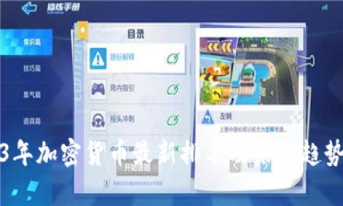 2023年加密货币最新排名及未来趋势分析