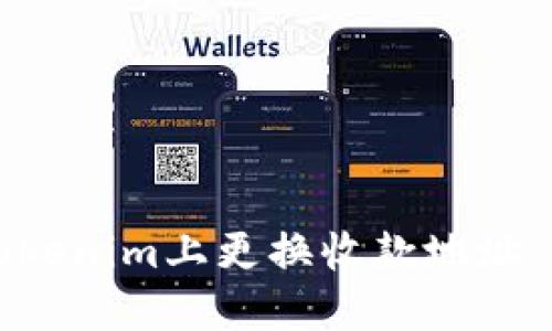 如何在Tokenim上更换收款地址：全面指南