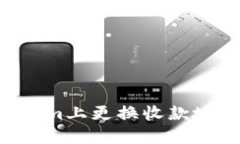 如何在Tokenim上更换收款地