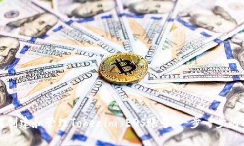 如何创建和管理Tokenim EOS账号：一步一步的指南