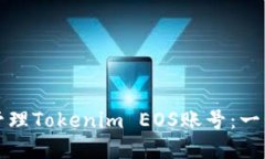 如何创建和管理Tokenim EO