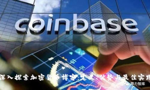 深入探索加密货币博客：定义、优势与最佳实践