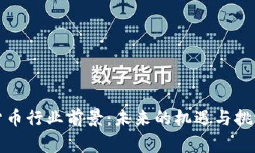 加密货币行业前景：未来的机遇与挑战分析