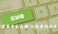 如何打造加密货币生态圈