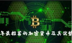  2023年最推荐的加密货币及