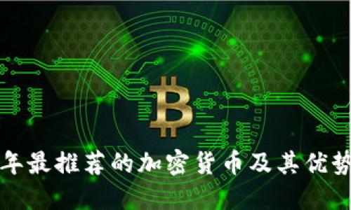  2023年最推荐的加密货币及其优势与应用