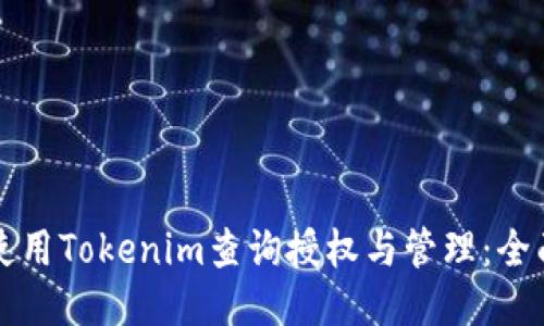 如何使用Tokenim查询授权与管理：全面指南