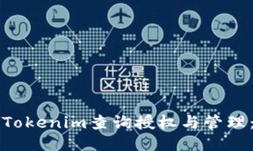 如何使用Tokenim查询授权与管理：全面指南