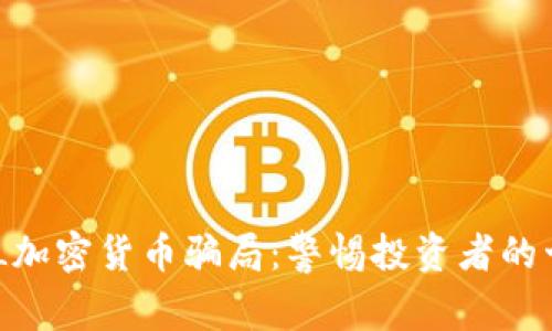 揭露GBL加密货币骗局：警惕投资者的十大警示