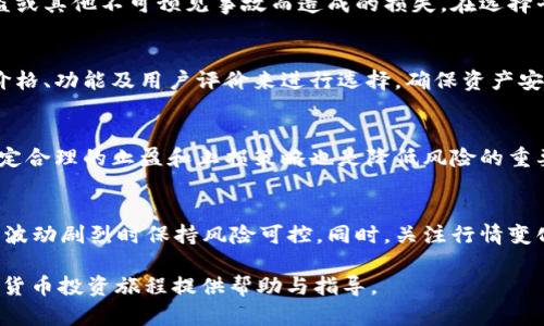 走出困境，顺畅地将Tokenim转为XRP的方法

Tokenim, XRP, 加密货币, 区块链/guanjianci

在快速发展的加密货币市场中，Tokenim是一种新兴的加密资产，而XRP则是Ripple平台的数字资产。有效而安全地进行Tokenim转XRP的交易，吸引了许多加密货币投资者的关注。本文将探讨这一过程的详细步骤以及所需注意事项，帮助读者更加清晰地理解如何安全、高效地完成资产转换。

Tokenim是什么？
Tokenim是一种基于区块链技术的数字货币。它利用去中心化的技术，旨在提供更加便利的小额支付、快速交易确认时间，以及低交易成本。Tokenim的设计初衷是服务于那些希望在全球范围内进行快速交易的个人和企业。其背后的技术复杂，支持多种应用场景，包括跨境支付、微支付以及智能合约执行等。

XRP简介
XRP是由Ripple Labs开发的一种数字货币，主要目标是促进银行和金融机构之间的即时跨国资金转移。由于其快速的交易速度和较低的手续费，XRP受到了广泛的欢迎，同时也被一些大型金融机构所接受。XRP的设计旨在解决传统金融体系中交易慢、费用高等问题。

Tokenim转XRP的必要性
随着加密货币市场不断演变，许多投资者可能会在不同的数字资产之间进行交易和转换。Tokenim用户可能因为多种原因希望将其资产转换为XRP，例如为了参与特定的投资或是为了获得XRP网络的特殊功能。因此，了解Tokenim如何转换为XRP以及相关步骤至关重要。

Tokenim转XRP的步骤
转移Tokenim到XRP的过程可以分为几个步骤。了解这些步骤将有助于用户安全、迅速地完成交易。

h4步骤一：选择合适的交易平台/h4
在进行Tokenim转XRP交易之前，您需要选择一个支持此类交易的加密货币交易平台。确保选择信誉良好并且安全的交易所。许多交易所都支持法币、Tokenim与XRP等多种交易对。您可以查看交易所的用户评价和历史记录，以确保交易安全性。

h4步骤二：注册和验证账户/h4
在选择平台后，您需要进行注册。大部分交易平台需要用户提供个人信息以完成身份验证。身份验证的目的是为了防止欺诈、洗钱和其他不法行为。完成验证后，您将能够存入Tokenim进行转账。

h4步骤三：存入Tokenim/h4
在您的交易所账户中，找到存款选项，并选择Tokenim。根据平台的提示，将您的Tokenim资金转送到指定的钱包地址。在存款过程中，全程保持警惕，确保发送到正确的钱包地址，以避免资金损失。

h4步骤四：进行交易/h4
存款成功后，您可以浏览市场，找到Tokenim与XRP的交易对。设定您购买XRP的数量及价格后，选择“买入”进行确认。完成后，平台会自动将Tokenim转换为XRP，并将新资产存入您的账户中。

h4步骤五：提取XRP/h4
在成功完成Tokenim转XRP后，您可以选择将XRP提取到自己的数字钱包中，保障资产的安全。与存入相似，选择提白选定的XRP数量及接收地址后，确认提取即可。

如何确保交易安全
安全是进行任何加密货币交易时需要考虑的重要因素。以下是一些关键的安全提示：

h4使用双重认证/h4
选用支持双重认证的交易平台。双重认证能为您的账户增加额外的安全防护层，减少由于账户被盗而造成的损失。

h4保持私钥安全/h4
如果您使用的是数字钱包，请确保您的私钥得到妥善保护。私钥是访问您资产的唯一途径，任何获取其访问权限的人都可以控制您的资产。

h4监控交易历史/h4
时常检查您的交易记录，确保所有交易均为您本人所做。一旦发现未授权交易，立即联系交易所并采取必要措施。

可能面临的挑战
在进行Tokenim到XRP的转移时，用户也可能面临一些挑战。

h4流动性问题/h4
流动性问题是指在某些交易所，Tokenim的交易对可能没有足够的市场深度，导致无法及时完成交易。用户需要事先做好调查，确保选择流动性高的交易平台。

h4潜在的手续费/h4
每次交易时，平台通常会收取一定比例的手续费。您需要事先了解相关费用，并确保其在您的预算范围内。

相关问题及其解答

h4问题一：Tokenim是否有保障或者保险政策？/h4
在许多情况下，数字货币并不提供类似于传统金融产品的保障或保险。然而，某些交易平台可能会提供保险，以覆盖用户资金因被盗或其他不可预见事故而造成的损失。在选择平台时，用户应当仔细查看其条款与条件。

h4问题二：如何选择合适的数字钱包存储XRP？/h4
选择合适的数字钱包取决于用户的需求。冷钱包在安全性方面更强，但不够便捷，而热钱包更方便但相对不太安全。用户可以基于价格、功能及用户评价来进行选择，确保资产安全的同时，也要便于使用。

h4问题三：Tokenim何时转为XRP的最佳时机？/h4
最佳转移时机取决于市场行情和个人投资策略。用户应密切关注市场动态、价格波动和新闻事件，以找出最佳的交易时机。此外，设定合理的止盈和止损策略也是降低风险的重要手段。

h4问题四：Tokenim转XRP的策略与技巧是什么？/h4
制定合理的转换策略是成功交易的关键。用户应关注市场走势，考虑分批次交易以降低风险。使用止损限价单可以帮助用户在市场波动剧烈时保持风险可控。同时，关注行情变化和技术分析也是提高交易成功率的有效方法。

以上为Tokenim转XRP的详细介绍，通过上述步骤和建议，用户可以更安全、更高效地完成数字资产转换。希望本文能够为您的加密货币投资旅程提供帮助与指导。