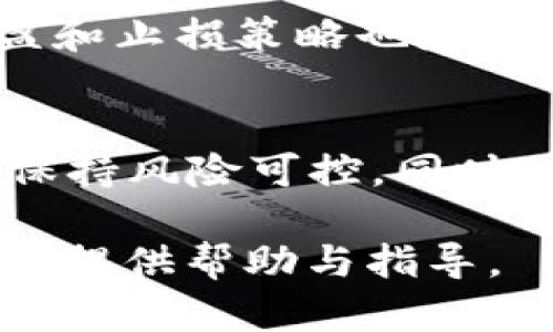 走出困境，顺畅地将Tokenim转为XRP的方法

Tokenim, XRP, 加密货币, 区块链/guanjianci

在快速发展的加密货币市场中，Tokenim是一种新兴的加密资产，而XRP则是Ripple平台的数字资产。有效而安全地进行Tokenim转XRP的交易，吸引了许多加密货币投资者的关注。本文将探讨这一过程的详细步骤以及所需注意事项，帮助读者更加清晰地理解如何安全、高效地完成资产转换。

Tokenim是什么？
Tokenim是一种基于区块链技术的数字货币。它利用去中心化的技术，旨在提供更加便利的小额支付、快速交易确认时间，以及低交易成本。Tokenim的设计初衷是服务于那些希望在全球范围内进行快速交易的个人和企业。其背后的技术复杂，支持多种应用场景，包括跨境支付、微支付以及智能合约执行等。

XRP简介
XRP是由Ripple Labs开发的一种数字货币，主要目标是促进银行和金融机构之间的即时跨国资金转移。由于其快速的交易速度和较低的手续费，XRP受到了广泛的欢迎，同时也被一些大型金融机构所接受。XRP的设计旨在解决传统金融体系中交易慢、费用高等问题。

Tokenim转XRP的必要性
随着加密货币市场不断演变，许多投资者可能会在不同的数字资产之间进行交易和转换。Tokenim用户可能因为多种原因希望将其资产转换为XRP，例如为了参与特定的投资或是为了获得XRP网络的特殊功能。因此，了解Tokenim如何转换为XRP以及相关步骤至关重要。

Tokenim转XRP的步骤
转移Tokenim到XRP的过程可以分为几个步骤。了解这些步骤将有助于用户安全、迅速地完成交易。

h4步骤一：选择合适的交易平台/h4
在进行Tokenim转XRP交易之前，您需要选择一个支持此类交易的加密货币交易平台。确保选择信誉良好并且安全的交易所。许多交易所都支持法币、Tokenim与XRP等多种交易对。您可以查看交易所的用户评价和历史记录，以确保交易安全性。

h4步骤二：注册和验证账户/h4
在选择平台后，您需要进行注册。大部分交易平台需要用户提供个人信息以完成身份验证。身份验证的目的是为了防止欺诈、洗钱和其他不法行为。完成验证后，您将能够存入Tokenim进行转账。

h4步骤三：存入Tokenim/h4
在您的交易所账户中，找到存款选项，并选择Tokenim。根据平台的提示，将您的Tokenim资金转送到指定的钱包地址。在存款过程中，全程保持警惕，确保发送到正确的钱包地址，以避免资金损失。

h4步骤四：进行交易/h4
存款成功后，您可以浏览市场，找到Tokenim与XRP的交易对。设定您购买XRP的数量及价格后，选择“买入”进行确认。完成后，平台会自动将Tokenim转换为XRP，并将新资产存入您的账户中。

h4步骤五：提取XRP/h4
在成功完成Tokenim转XRP后，您可以选择将XRP提取到自己的数字钱包中，保障资产的安全。与存入相似，选择提白选定的XRP数量及接收地址后，确认提取即可。

如何确保交易安全
安全是进行任何加密货币交易时需要考虑的重要因素。以下是一些关键的安全提示：

h4使用双重认证/h4
选用支持双重认证的交易平台。双重认证能为您的账户增加额外的安全防护层，减少由于账户被盗而造成的损失。

h4保持私钥安全/h4
如果您使用的是数字钱包，请确保您的私钥得到妥善保护。私钥是访问您资产的唯一途径，任何获取其访问权限的人都可以控制您的资产。

h4监控交易历史/h4
时常检查您的交易记录，确保所有交易均为您本人所做。一旦发现未授权交易，立即联系交易所并采取必要措施。

可能面临的挑战
在进行Tokenim到XRP的转移时，用户也可能面临一些挑战。

h4流动性问题/h4
流动性问题是指在某些交易所，Tokenim的交易对可能没有足够的市场深度，导致无法及时完成交易。用户需要事先做好调查，确保选择流动性高的交易平台。

h4潜在的手续费/h4
每次交易时，平台通常会收取一定比例的手续费。您需要事先了解相关费用，并确保其在您的预算范围内。

相关问题及其解答

h4问题一：Tokenim是否有保障或者保险政策？/h4
在许多情况下，数字货币并不提供类似于传统金融产品的保障或保险。然而，某些交易平台可能会提供保险，以覆盖用户资金因被盗或其他不可预见事故而造成的损失。在选择平台时，用户应当仔细查看其条款与条件。

h4问题二：如何选择合适的数字钱包存储XRP？/h4
选择合适的数字钱包取决于用户的需求。冷钱包在安全性方面更强，但不够便捷，而热钱包更方便但相对不太安全。用户可以基于价格、功能及用户评价来进行选择，确保资产安全的同时，也要便于使用。

h4问题三：Tokenim何时转为XRP的最佳时机？/h4
最佳转移时机取决于市场行情和个人投资策略。用户应密切关注市场动态、价格波动和新闻事件，以找出最佳的交易时机。此外，设定合理的止盈和止损策略也是降低风险的重要手段。

h4问题四：Tokenim转XRP的策略与技巧是什么？/h4
制定合理的转换策略是成功交易的关键。用户应关注市场走势，考虑分批次交易以降低风险。使用止损限价单可以帮助用户在市场波动剧烈时保持风险可控。同时，关注行情变化和技术分析也是提高交易成功率的有效方法。

以上为Tokenim转XRP的详细介绍，通过上述步骤和建议，用户可以更安全、更高效地完成数字资产转换。希望本文能够为您的加密货币投资旅程提供帮助与指导。