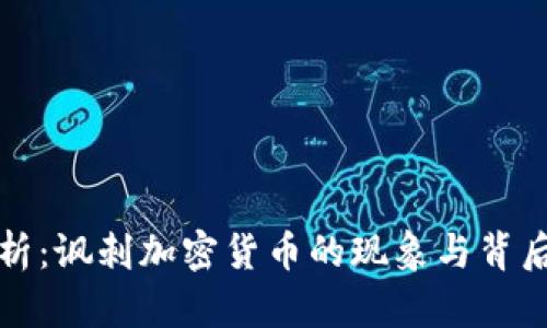 深入解析：讽刺加密货币的现象与背后的现实
