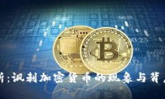 深入解析：讽刺加密货币