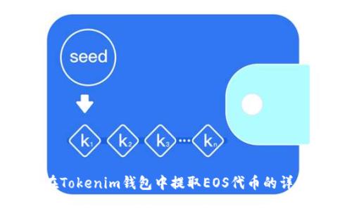 如何在Tokenim钱包中提取EOS代币的详细指南