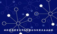 现阶段加密货币钱包的安