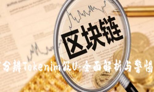 如何分辨Tokenim假U：全面解析与警惕策略