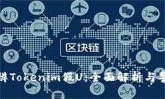 如何分辨Tokenim假U：全面解