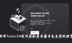 如何利用TokenIM进行虚拟货