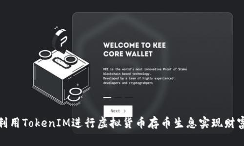如何利用TokenIM进行虚拟货币存币生息实现财富增值