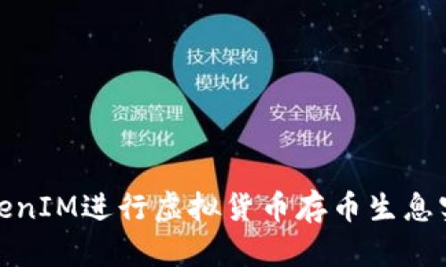 如何利用TokenIM进行虚拟货币存币生息实现财富增值