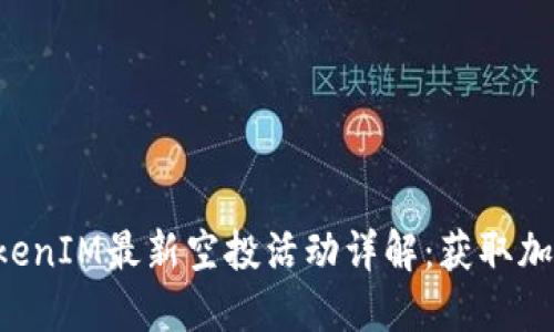 2023年12月TokenIM最新空投活动详解：获取加密资产的新机会