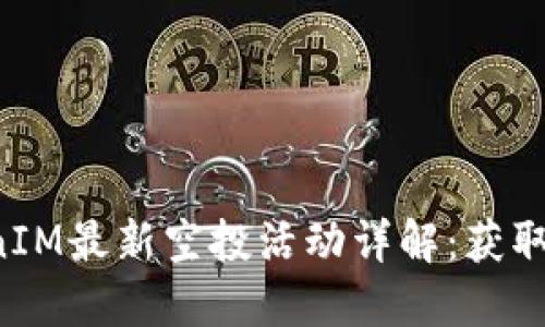 2023年12月TokenIM最新空投活动详解：获取加密资产的新机会