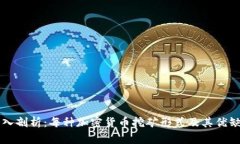 深入剖析：每种加密货币