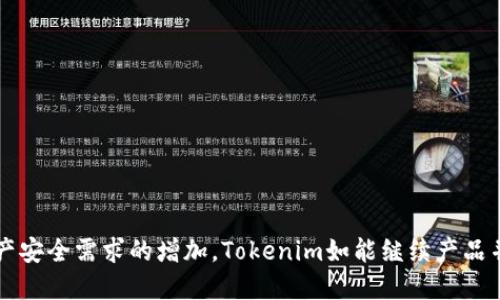   Tokenim硬件钱包评测：安全性、用户体验与市场分析 / 

 guanjianci Tokenim, 硬件钱包, 数字资产安全, 区块链技术 /guanjianci 

一、Tokenim硬件钱包概述
随着区块链技术的发展，数字货币的使用逐渐普及，安全性问题变得愈发重要。在这个背景下，硬件钱包作为一种安全存储数字资产的工具，越来越受到用户的青睐。Tokenim硬件钱包作为市场上的一款新兴产品，其功能与特性也引起了诸多关注。
Tokenim硬件钱包由一家专注于区块链技术的公司推出，旨在为用户提供安全、便捷的数字资产存储方案。与传统的热钱包或软件钱包相比，硬件钱包因其安全性高、离线存储的特性而备受推崇。

二、Tokenim硬件钱包的主要特点
1. **高安全性**：Tokenim硬件钱包采用了多重加密算法，确保私钥的安全存储。它利用了氛围密钥技术，使得私钥在钱包内部生成并从未暴露于联网设备上，极大减少了被黑客攻击的风险。
2. **用户友好界面**：Tokenim在设计硬件钱包时，特别注重用户体验。简洁的界面设计使得即使是对区块链技术不太了解的用户也能够轻松上手。
3. **多币种支持**：Tokenim硬件钱包支持多种主流的数字货币，包括比特币、以太坊、莱特币等。这一特性使得用户可以在同一设备上管理多个数字资产，提升了使用的便利性。
4. **备份与恢复功能**：Tokenim硬件钱包还提供了便捷的备份与恢复功能，用户可以通过助记词轻松恢复钱包，防止数据丢失带来的资产损失。
5. **可扩展性**：随着加密货币市场的发展，Tokenim硬件钱包具备一定的可扩展性，可以通过固件升级等方式支持更多的加密货币及功能。

三、使用Tokenim硬件钱包的优缺点
尽管Tokenim硬件钱包具备众多优点，但作为一款新兴产品，它也不可避免地存在一些不足之处。
**优点**：
ul
  li安全性高，能有效保护用户的数字资产。/li
  li操作简单，适合新手用户。/li
  li支持多种数字货币，使用场景广泛。/li
/ul
**缺点**：
ul
  li价格相对软件钱包高，对低预算用户不友好。/li
  li初期市场知名度不高，用户信任度有待提升。/li
  li物流及售后服务在一些地区可能不太健全。/li
/ul

四、Tokenim硬件钱包的市场前景分析
在数字货币的市场中，用户对安全性和便捷性的需求愈加迫切。随着越来越多的人开始投资数字货币，硬件钱包的市场需求也随之上升。
Tokenim硬件钱包作为一种安全解决方案，具备长远的发展潜力。根据市场分析，预计未来几年内硬件钱包市场将迎来显著增长，Tokenim如果能继续产品，并加强品牌传播，有望在竞争中脱颖而出。
此外，随着DeFi（去中心化金融）和NFT（非同质化代币）等新兴领域的快速发展，Tokenim硬件钱包若能够迅速适应市场变化，迅速推出相关功能，定将提升用户粘性与品牌忠诚度。

五、常见问题解答

1. Tokenim硬件钱包如何保证私钥安全？
Tokenim硬件钱包的私钥安全设计是其最大的特点之一。私钥是在设备内部生成，不会暴露在联网设备上，即使黑客侵入用户的电脑或手机也无法获取私钥。通过使用加密算法，如AES及SHA-256等，Tokenim确保即使是设备被盗，也无法轻易破解其私钥。此外，Tokenim硬件钱包还利用了安全元素（Secure Element）技术，进一步增强了私钥的安全防护。

2. 如何操作Tokenim硬件钱包进行转账？
进行转账时，用户可通过以下步骤操作Tokenim硬件钱包：
ol
  li首先，确保Tokenim硬件钱包已连接至电脑或手机，并成功识别。/li
  li用户可在钱包应用内选择对应的数字货币，输入要转账的金额。/li
  li系统会自动生成转账请求，用户需在钱包上确认该请求，输入加密密码以完成交易。/li
  li确认成功后，用户能够在交易记录中查看到此次转账的详细信息。/li
/ol
这一流程操作简单明了，能有效降低出错风险，保证转账的安全与顺利进行。

3. Tokenim硬件钱包的备份与恢复该如何操作？
Tokenim硬件钱包提供便捷的备份与恢复功能，具体流程如下：
ol
  li在首次设置Tokenim硬件钱包时，系统会提示用户生成助记词。用户需将这组助记词记录下来，妥善保管。/li
  li如果用户需要恢复钱包，在登录界面选择“恢复钱包”选项，输入助记词并按照提示确认。/li
  li恢复完成后，钱包会自动生成之前存储的数字资产，用户只需重新设置相应的安全参数即可。/li
/ol
需要注意的是，助记词极为重要，务必妥善保管，避免因丢失而导致数字资产的永久损失。

4. Tokenim硬件钱包与其他硬件钱包的比较如何？
在硬件钱包市场上，Tokenim与其他品牌如Ledger和Trezor等相比，各有其优劣：
ul
  li安全性方面，Tokenim与Ledger、Trezor并无太大差异，都有着较高的安全性。不同的是，Tokenim在私钥生成和存储方面有其独到的优势。/li
  li用户体验上，Tokenim在界面设计上做了大量，旨在确保每位用户都能快速上手，而这一点较为传统的品牌略显不足。/li
  li多币种支持上，Tokenim在主流币种的支持上与其他品牌不相上下，但细分币种的支持方面可能尚有提升空间。/li
  li价格上，Tokenim的定价相对较高，这对于初入数字资产市场的用户可能是一个门槛。/li
/ul
总的来说，Tokenim硬件钱包在各个方面都有自己独特的特性，适合喜爱尝试新产品且注重用户体验的用户。

结论
Tokenim硬件钱包凭借其安全性、易用性和多币种支持等优势，逐渐成为市场中的一员。虽然仍然面对一些挑战，但其市场潜力不可小觑。随着社会对数字资产安全需求的增加，Tokenim如能继续产品并提高市场知名度，未来发展可期。