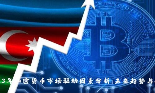 2023年加密货币市场驱动因素分析：未来趋势与挑战
