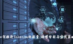 如何提升Tokenim的能量：科